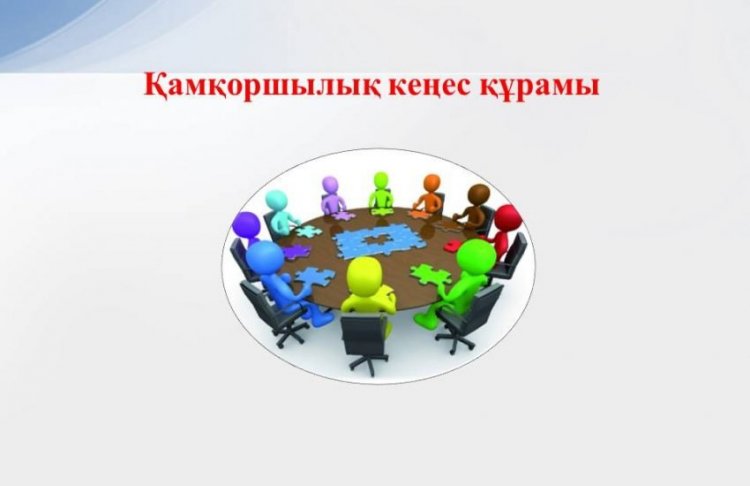 Қамқоршылық кеңесінің құрамын бекіту туралы