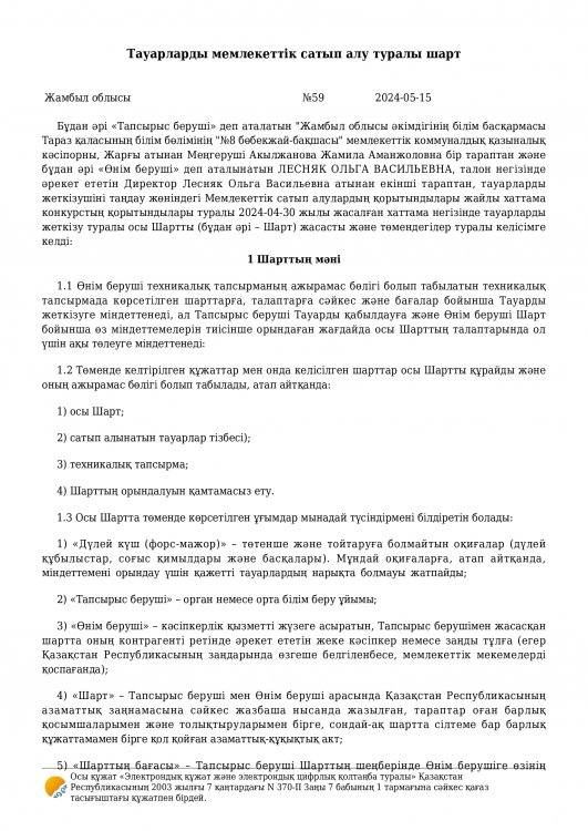 Азық-түлік бойынша келісім шарттар 2024 ж