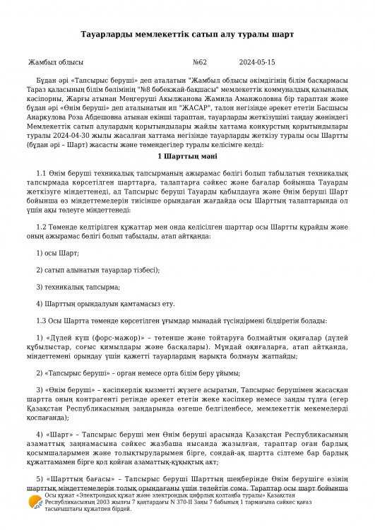 Азық-түлік бойынша келісім шарттар 2024 ж.