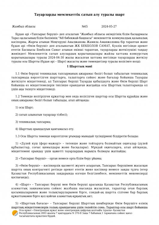 Азық-түлік бойынша келісім шарттар 2024 ж.