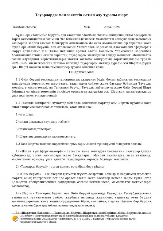 Азық-түлік бойынша келісім шарттар 2024 ж.