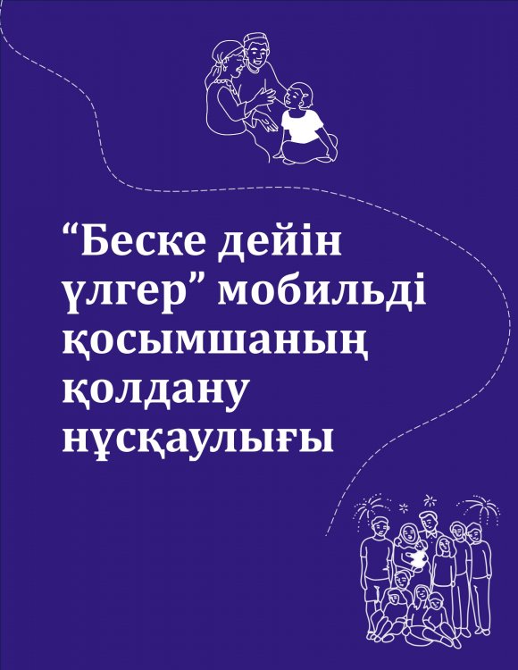 Ата-аналарға арналған мобильді қосымшасының қолдану нұсқаулығы