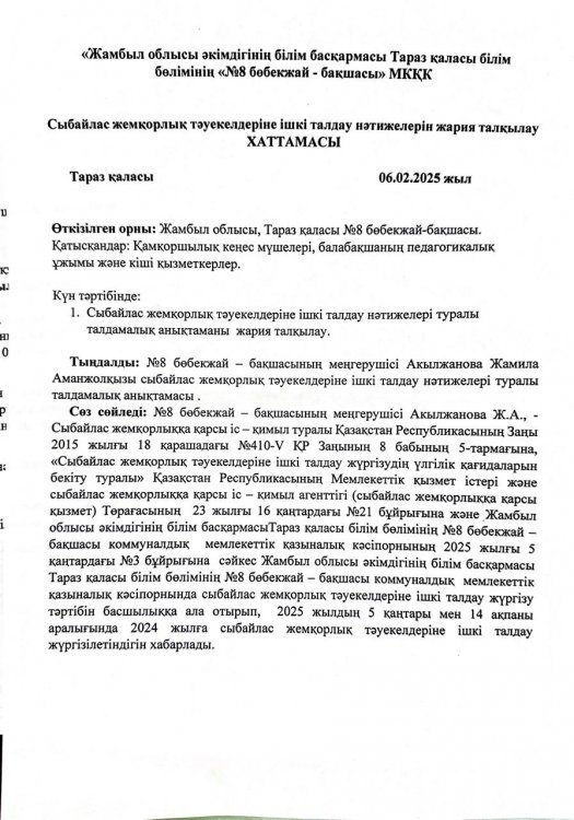 Сыбайлас жемқорлық тәуекелдерін ішкі талдау нәтижелерін жария талқылау ХАТТАМАСЫ