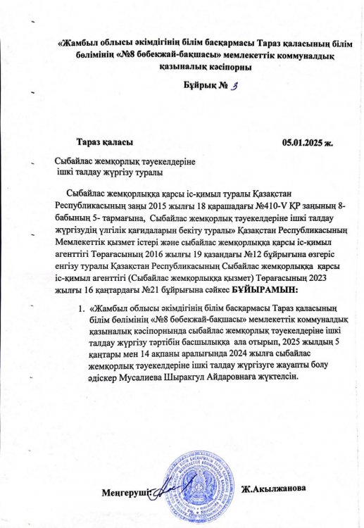 Сыбайлас жемқорлық тәуекелдеріне ішкі талдау жүргізу туралы