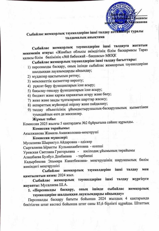 Сыбайлас жемқорлық тәуекелдеріне ішкі талдау нәтижелері туралы талдамалық анықтама