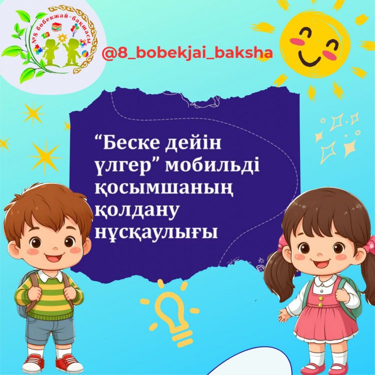 Ата-аналарға арналған мобильді қосымшасының қолдану нұсқаулығы