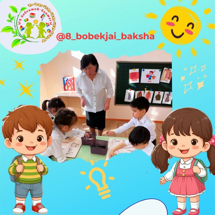 Киімдерді дұрыс киеміз және жинай білеміз