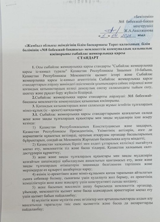 Сыбайлас жемқорлыққа қарсы стандарты