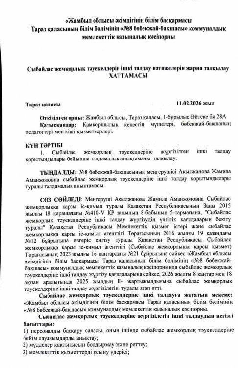 Сыбайлас жемқорлық тәуекелдерін ішкі талдау нәтижелерін жария талқылау ХАТТАМАСЫ